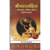 Sri Naradsamhita श्रीनारदसंहिता